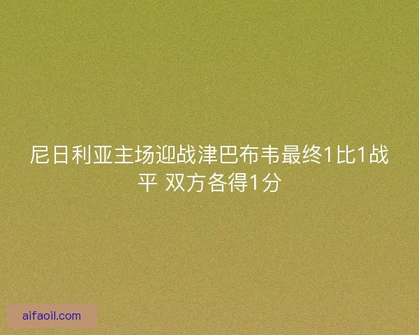 尼日利亚主场迎战津巴布韦最终1比1战平 双方各得1分