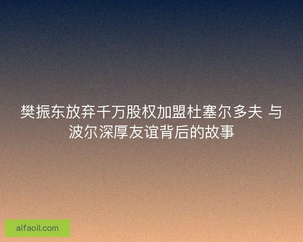樊振东放弃千万股权加盟杜塞尔多夫 与波尔深厚友谊背后的故事