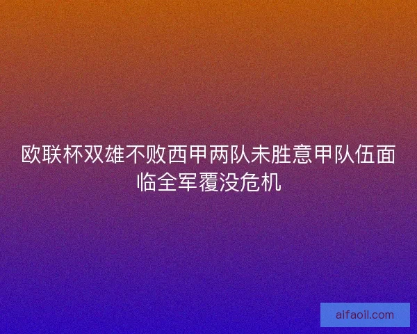 欧联杯双雄不败西甲两队未胜意甲队伍面临全军覆没危机
